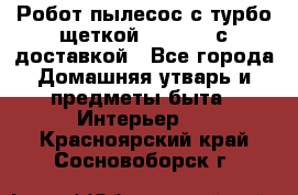 Робот-пылесос с турбо-щеткой “Corile“ с доставкой - Все города Домашняя утварь и предметы быта » Интерьер   . Красноярский край,Сосновоборск г.